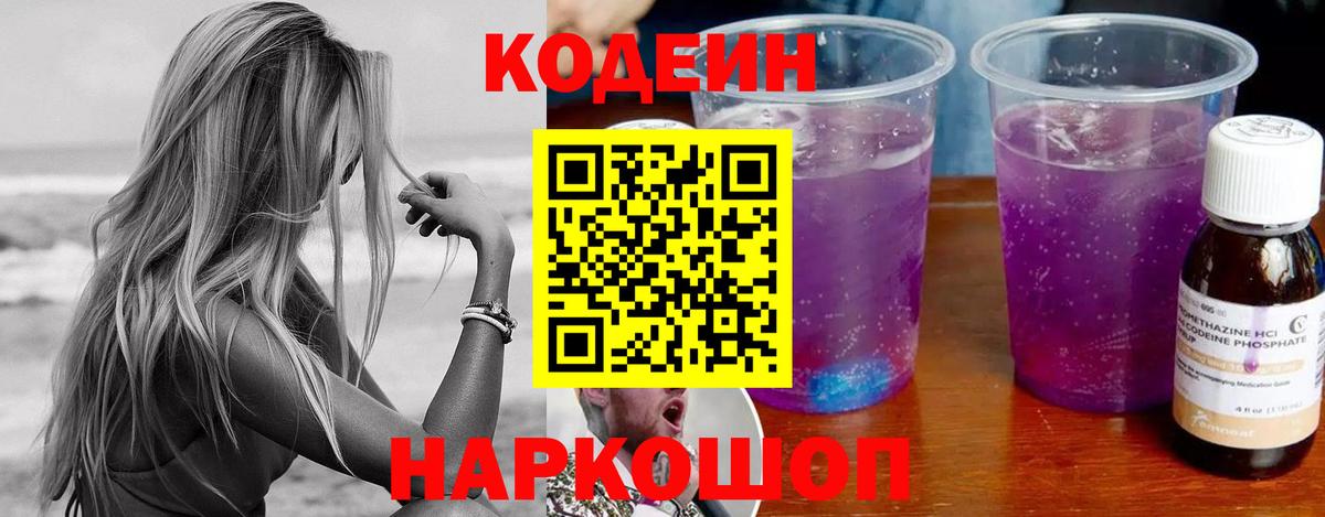 Кодеин Purple Drank  Вход с VPN  Новосибирск  Кодеиновый сироп Lean напиток Lean (лин) 